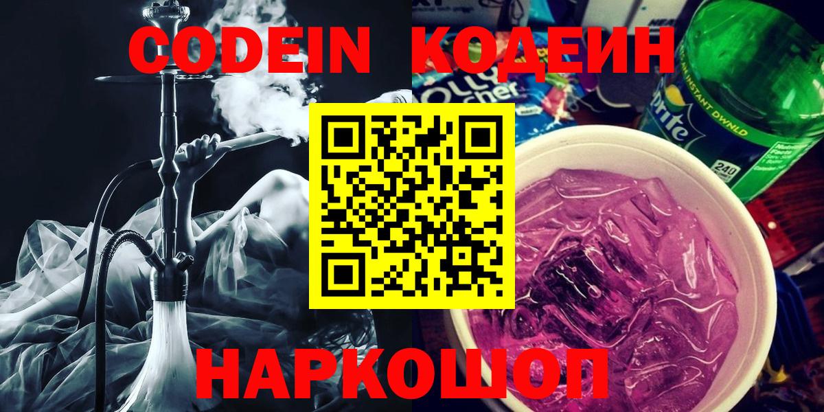 Codein Purple Drank  Вход с VPN  Качканар  Кодеиновый сироп Lean Purple Drank 